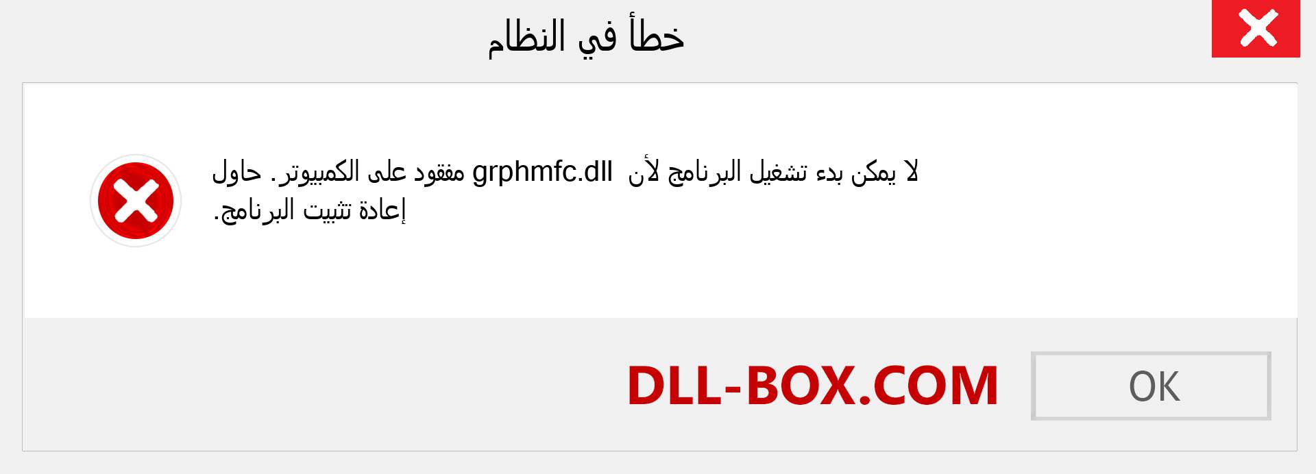 ملف grphmfc.dll مفقود ؟. التنزيل لنظام التشغيل Windows 7 و 8 و 10 - إصلاح خطأ grphmfc dll المفقود على Windows والصور والصور